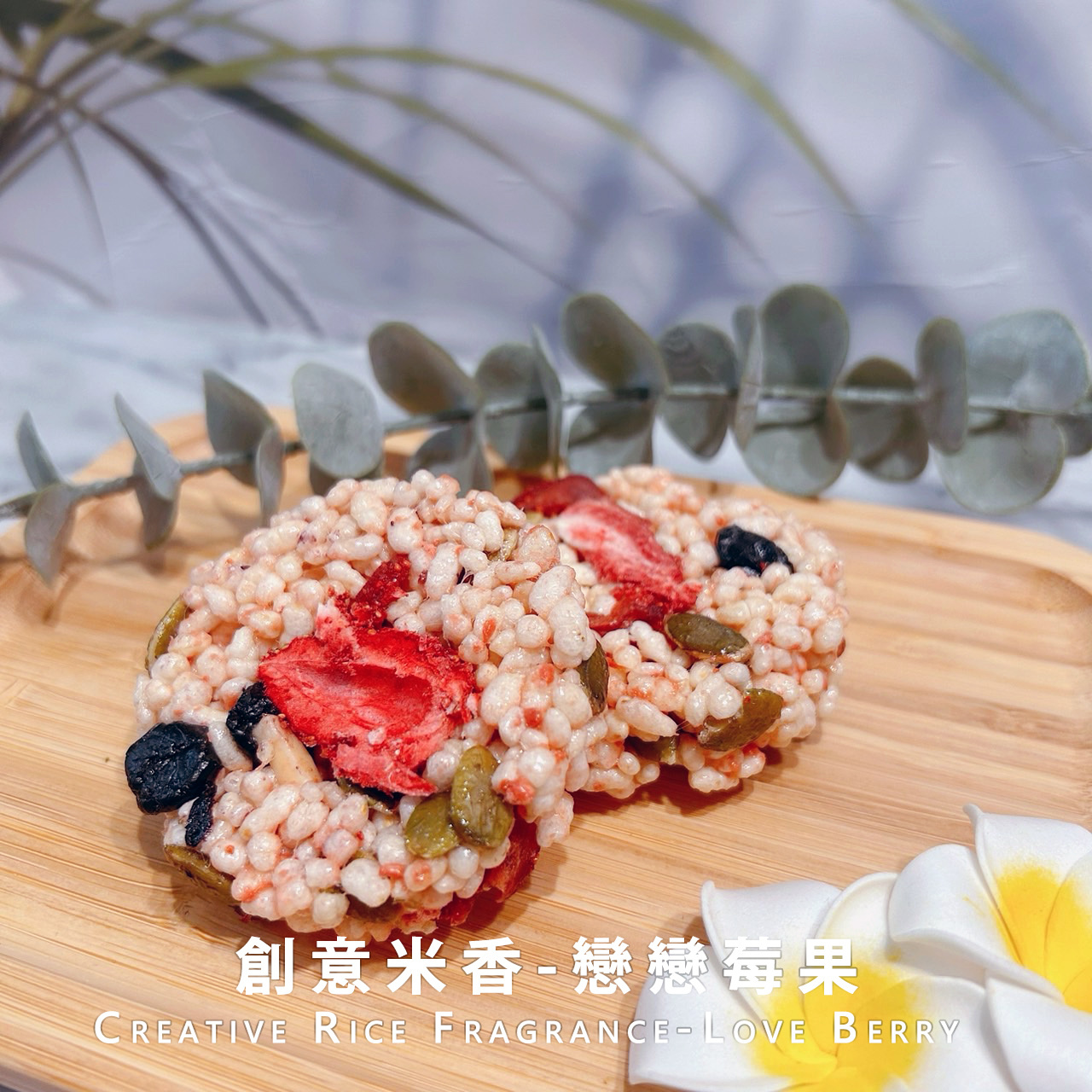 創意米香-戀戀莓果