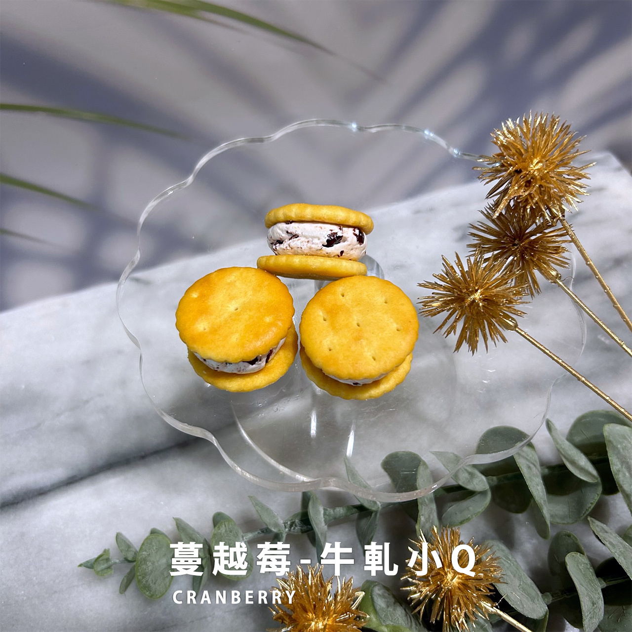 蔓越莓牛軋小Q