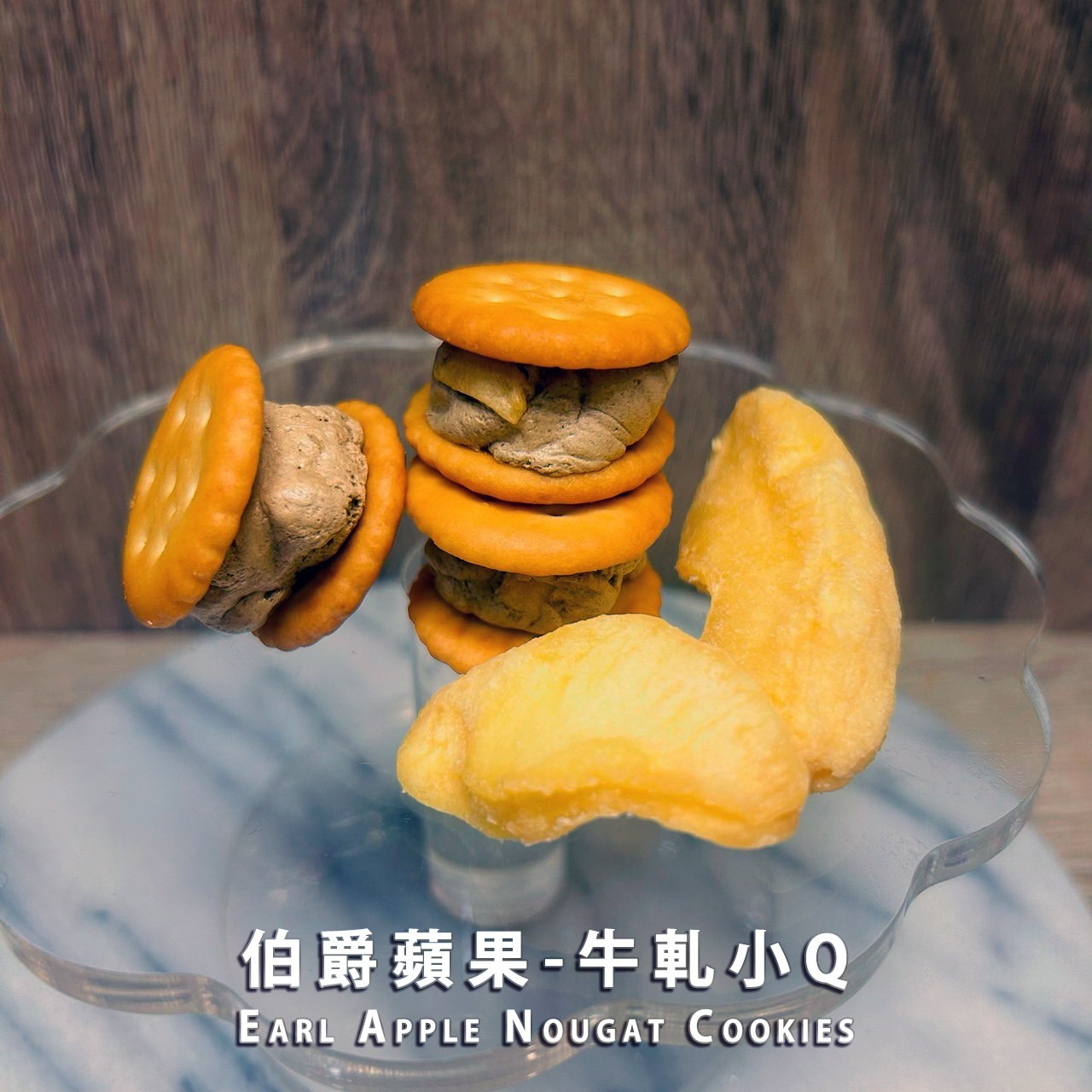 伯爵蘋果-牛軋小Q