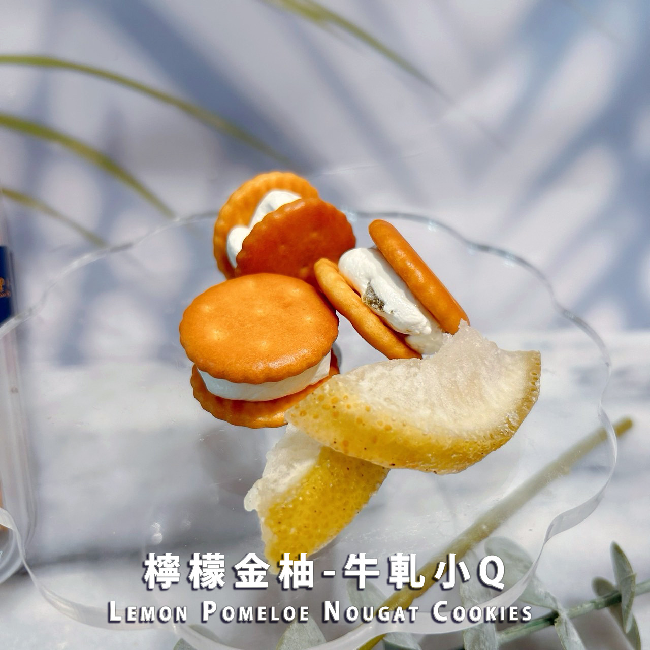 檸檬金柚-牛軋小Q