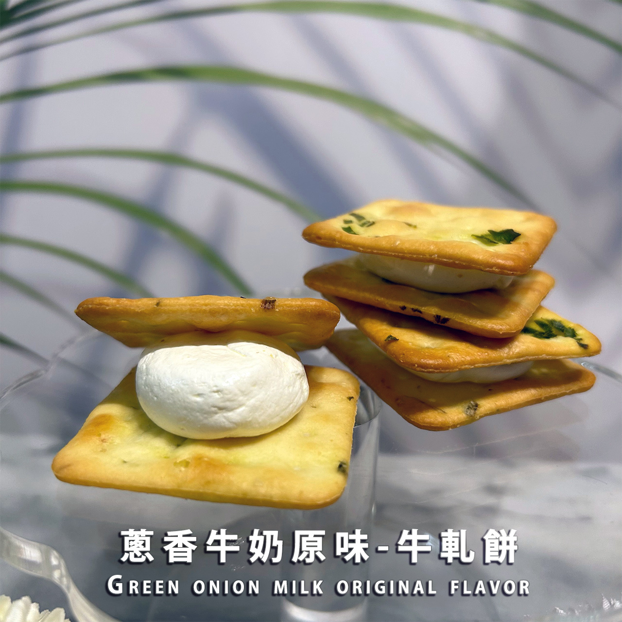蔥香牛奶原味-牛軋餅