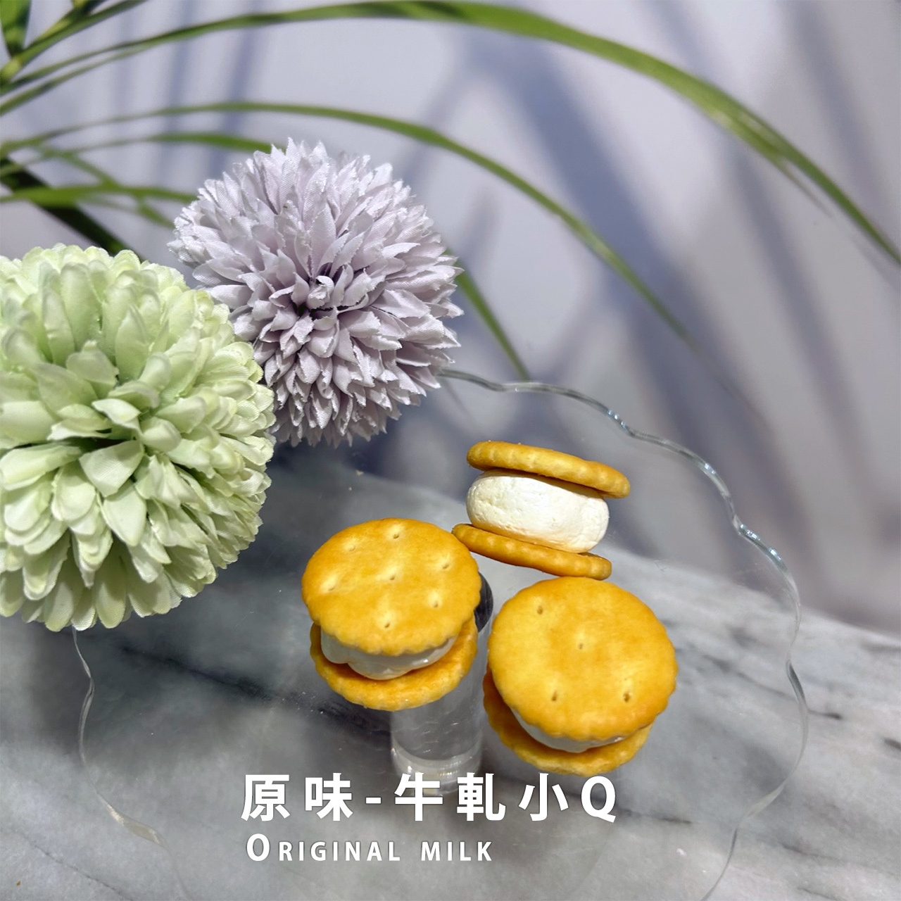 原味牛軋小Q