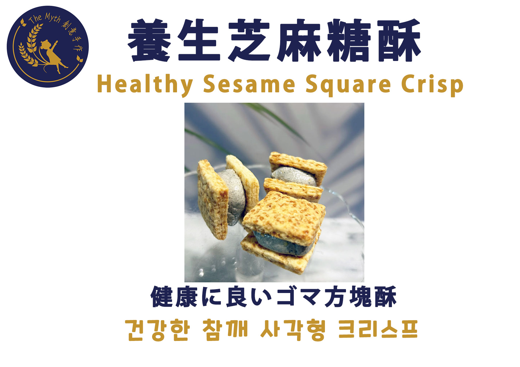 養生芝麻糖酥，照片 2