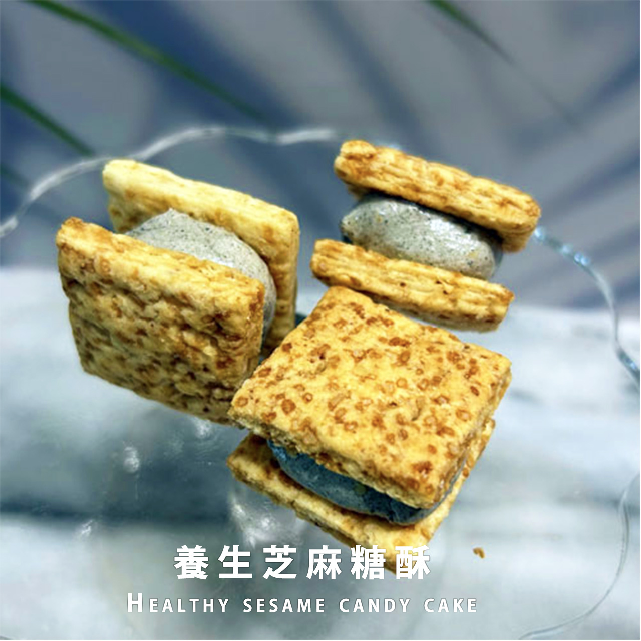 養生芝麻糖酥