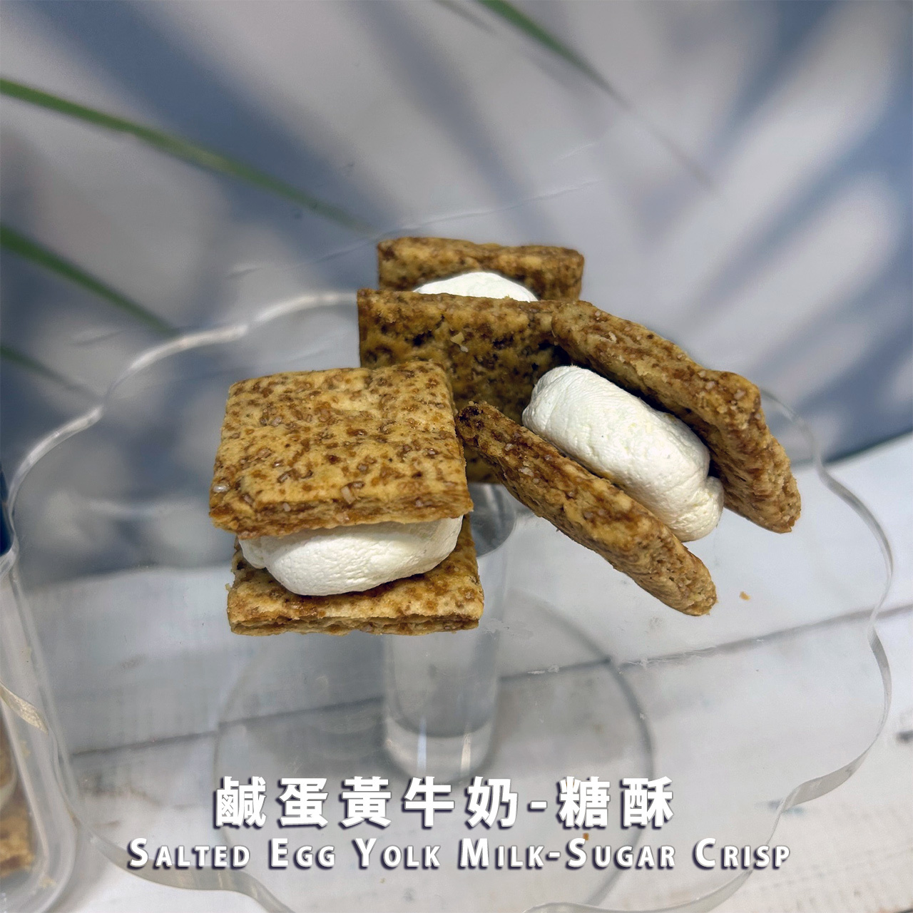 鹹蛋黃牛奶-糖酥