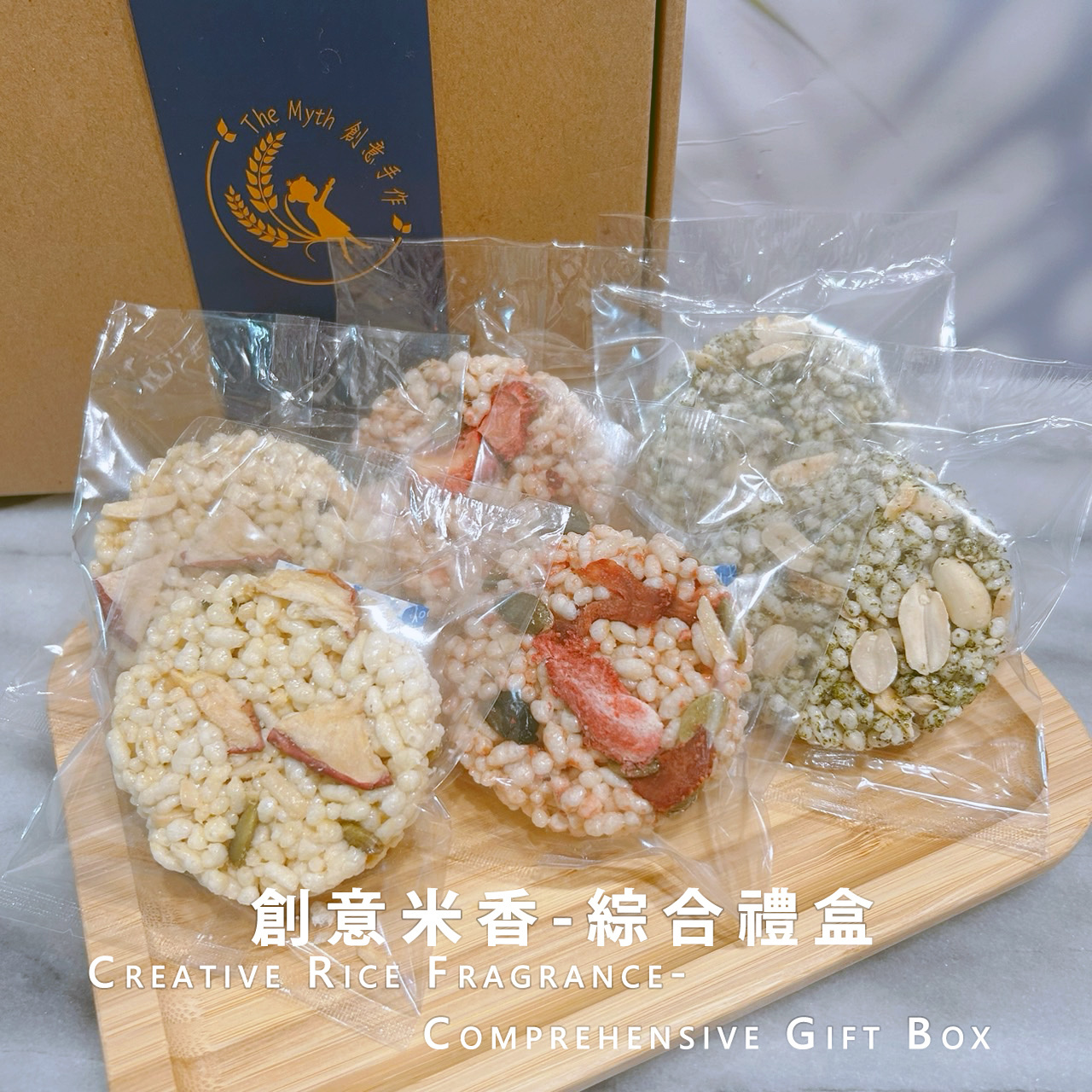 創意米香-綜合禮盒