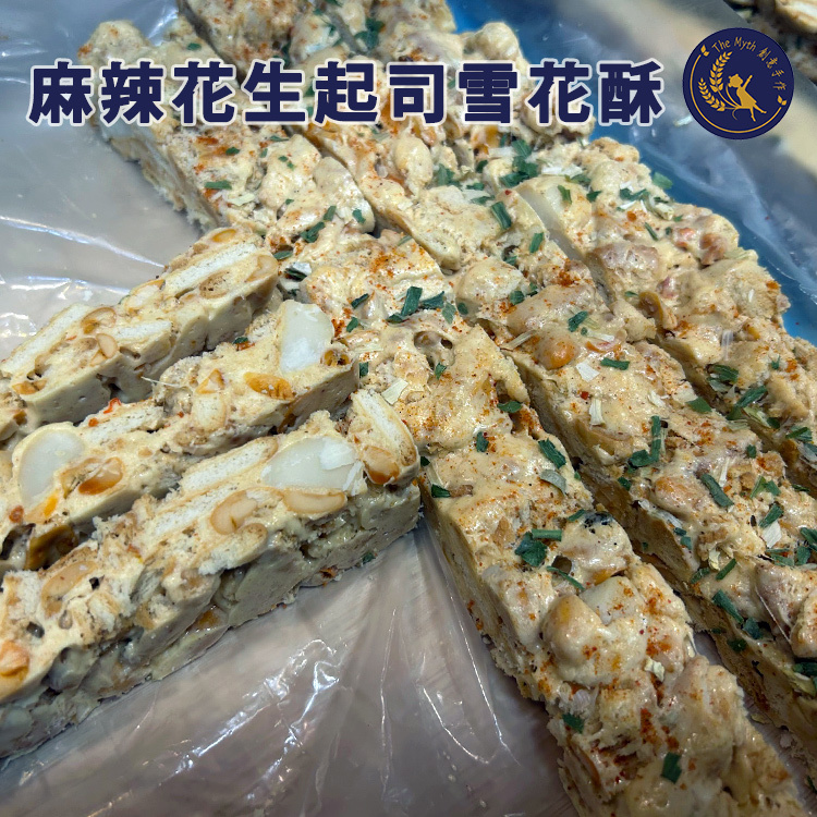 麻辣花生起司雪花酥
